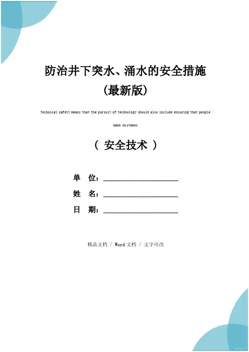 防治井下突水、涌水的安全措施(最新版)