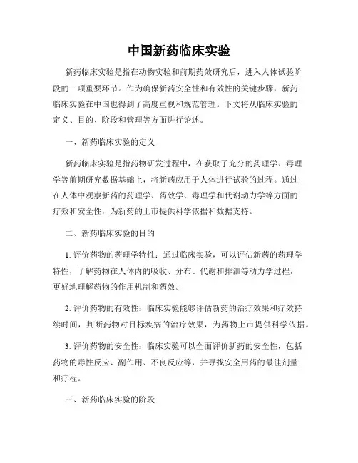 中国新药临床实验