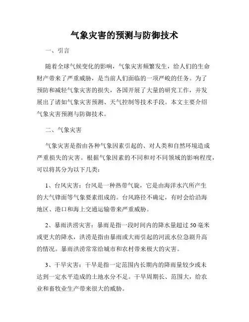 气象灾害的预测与防御技术