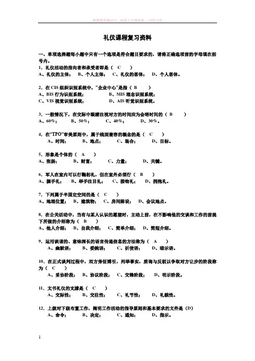 电大社交礼仪复习资料 (2)