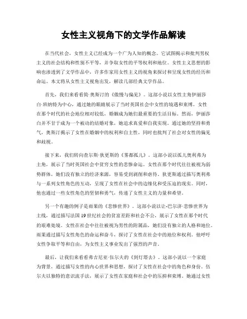女性主义视角下的文学作品解读