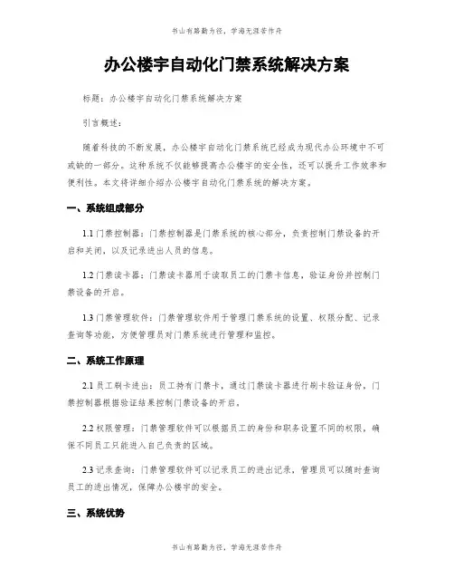办公楼宇自动化门禁系统解决方案