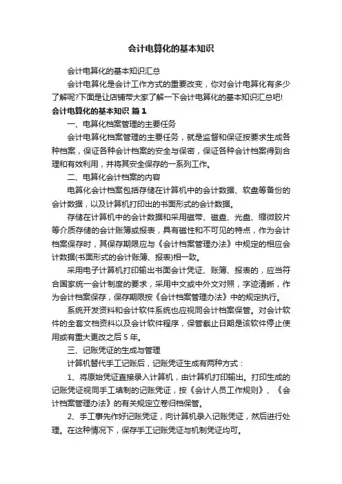 会计电算化的基本知识
