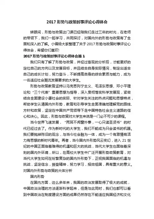 2017形势与政策时事评论心得体会