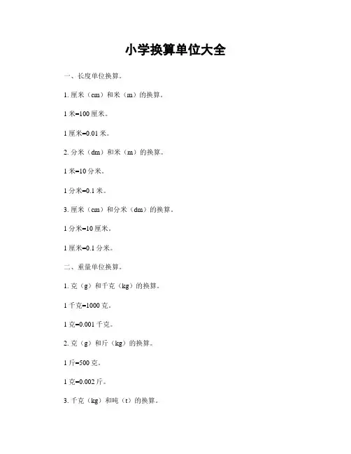 小学换算单位大全