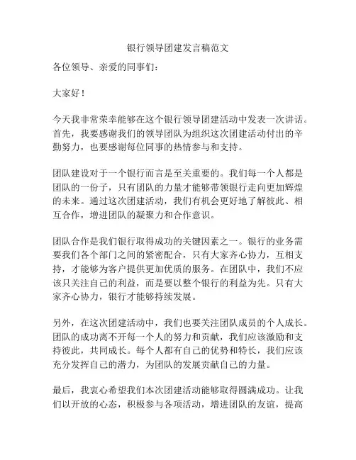 银行领导团建发言稿范文