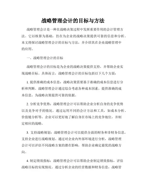 战略管理会计的目标与方法