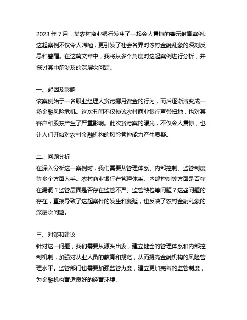 2023年7月农村商业银行警示教育案例