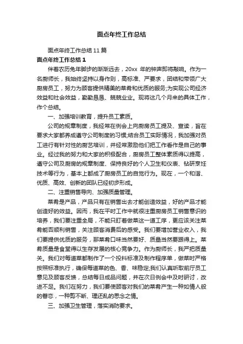 面点年终工作总结11篇