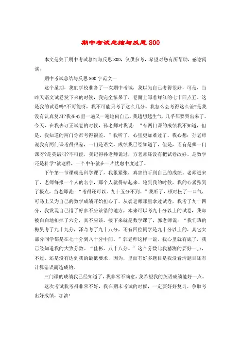 期中考试总结与反思800