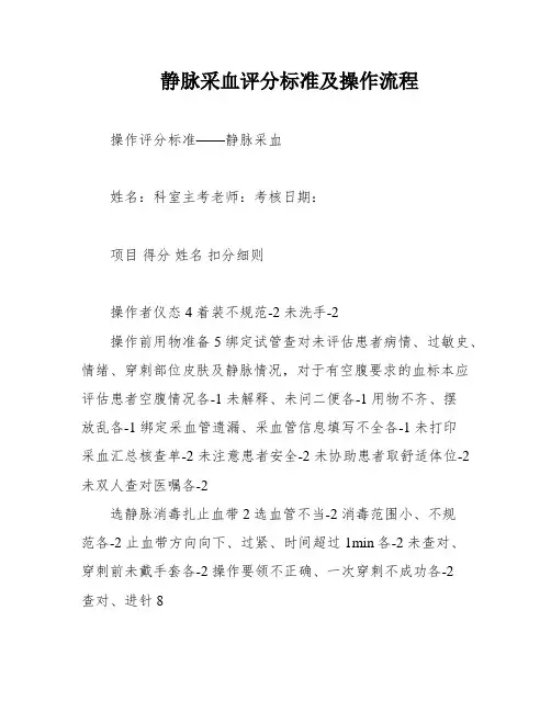 静脉采血评分标准及操作流程
