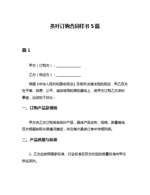 茶叶订购合同样书5篇