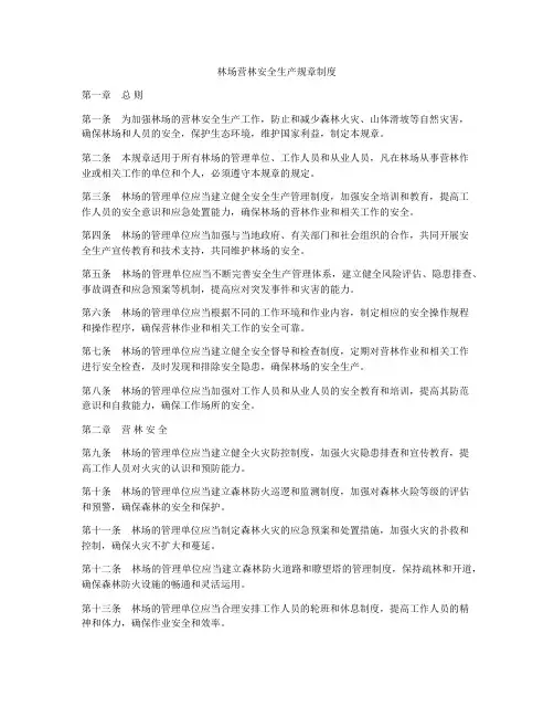林场营林安全生产规章制度
