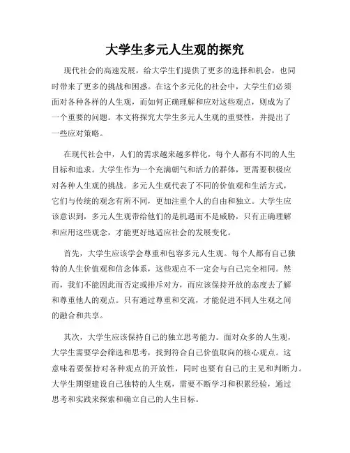 大学生多元人生观的探究