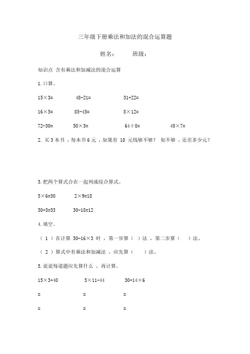 三年级下册乘法和加法的混合运算题