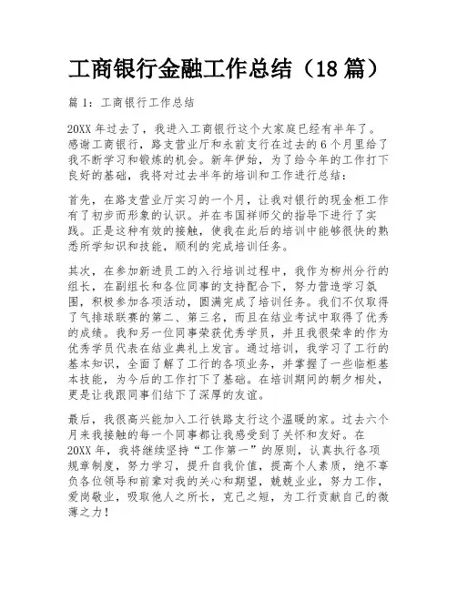 工商银行金融工作总结(18篇)