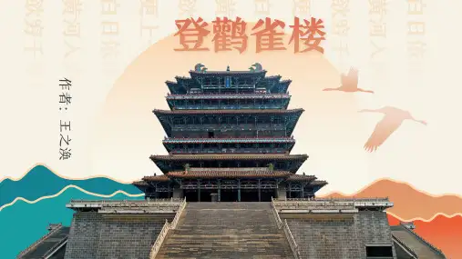 统编版语文二年级上册8 古诗二首 登鹳雀楼 课件(共19张PPT)