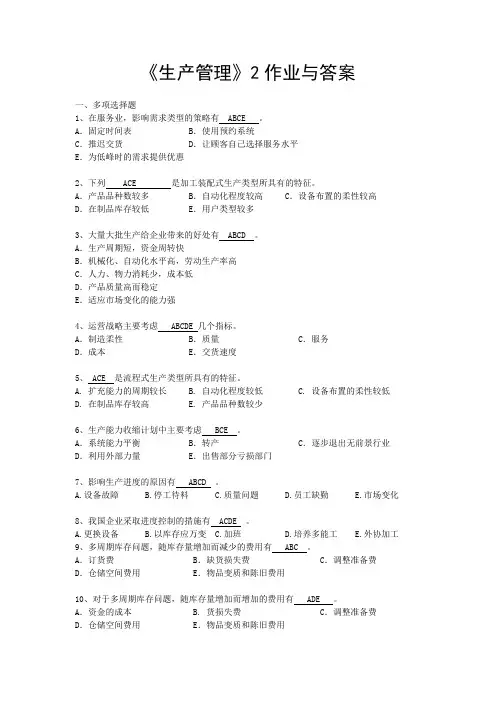 《生产管理2》作业与答案