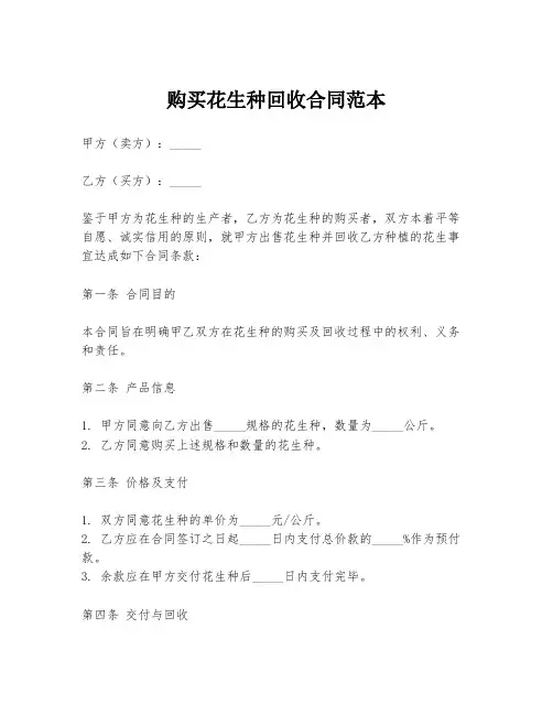 购买花生种回收合同范本