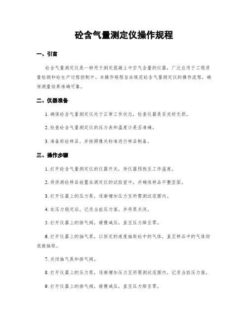 砼含气量测定仪操作规程