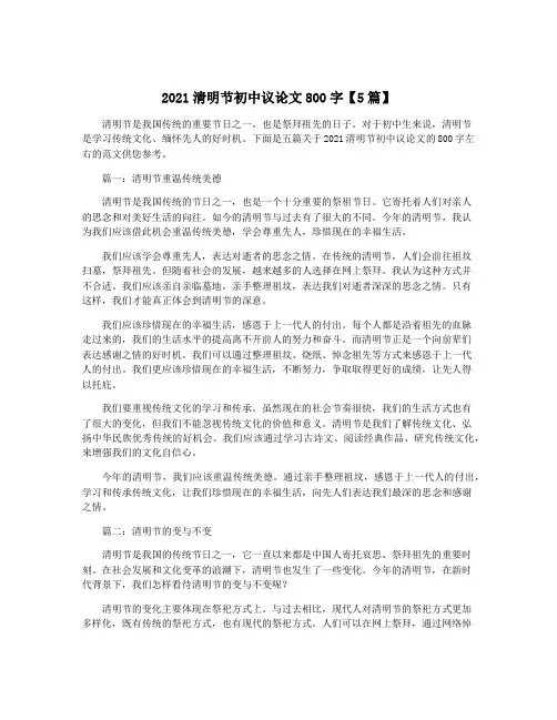 2021清明节初中议论文800字【5篇】