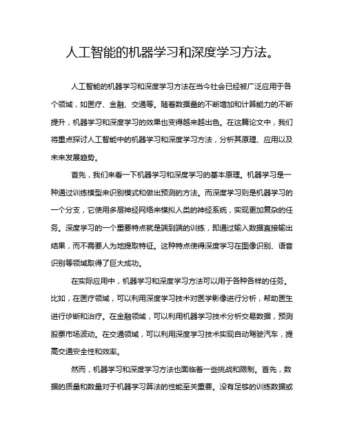 人工智能的机器学习和深度学习方法。