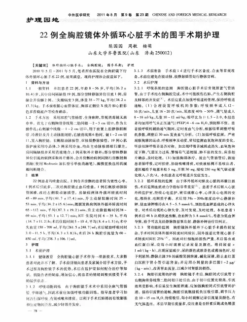 22例全胸腔镜体外循环心脏手术的围手术期护理