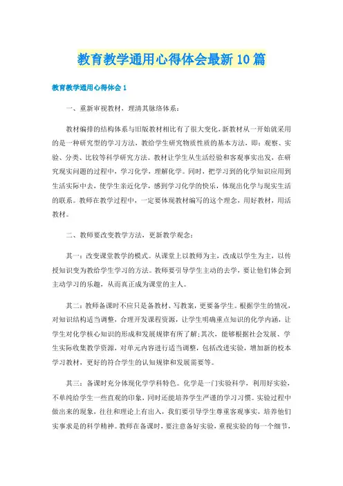 教育教学通用心得体会最新10篇