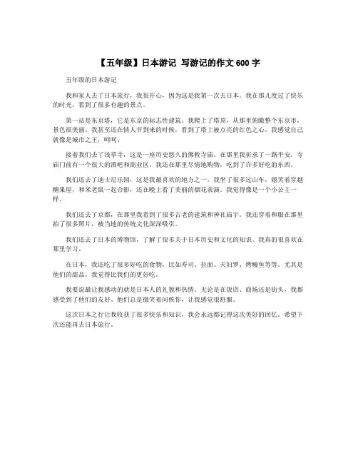【五年级】日本游记 写游记的作文600字