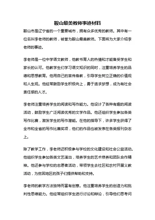 鞍山最美教师事迹材料