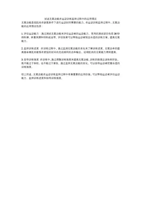 试述无氧功能在运动训练监控过程中的应用情况