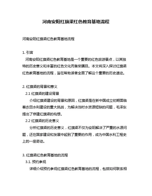 河南安阳红旗渠红色教育基地流程