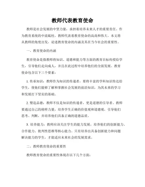 教师代表教育使命