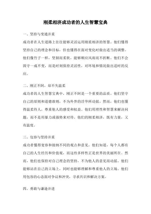 刚柔相济成功者的人生智慧宝典