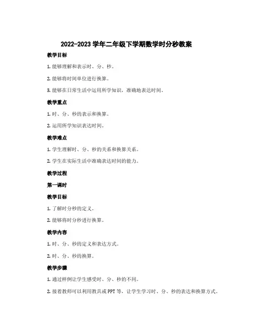 2022-2023学年二年级下学期数学时分秒教案