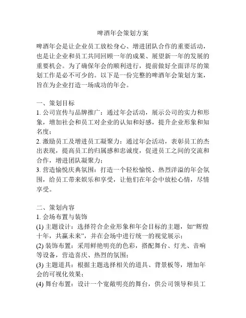 啤酒年会策划方案
