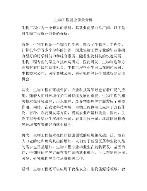 生物工程就业前景分析