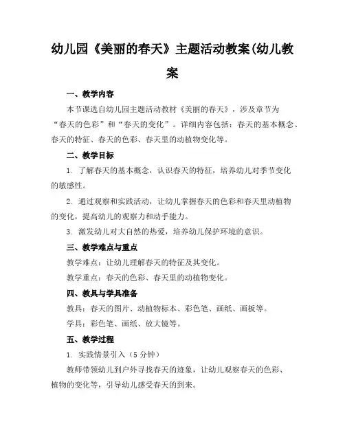 幼儿园《美丽的春天》主题活动教案(幼儿教案