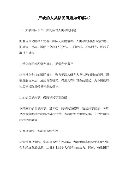 严峻的人类移民问题如何解决？