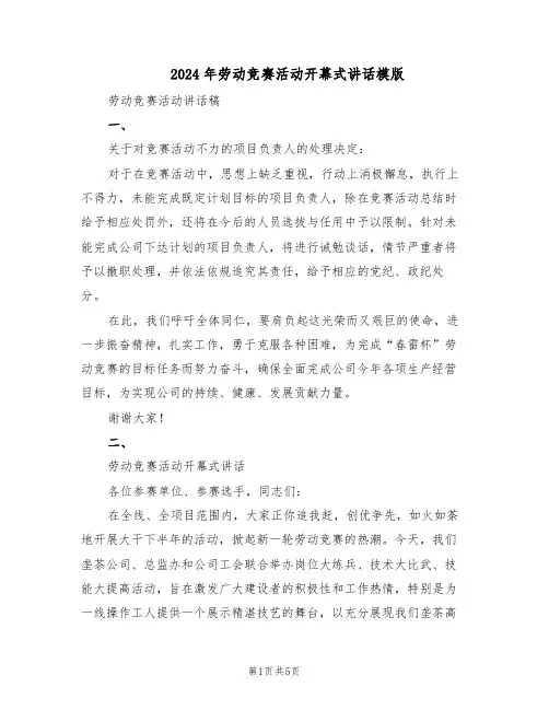2024年劳动竞赛活动开幕式讲话模版（二篇）