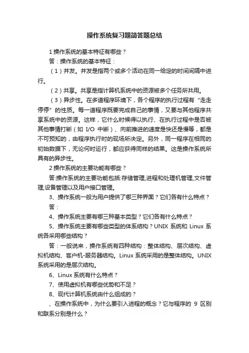 操作系统复习题简答题总结
