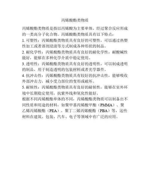 丙烯酸酯类物质