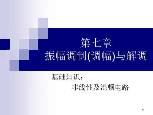 高频电子线路(第七章 振幅调制与解调)
