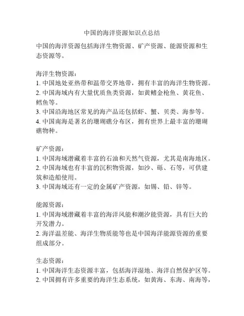 中国的海洋资源知识点总结