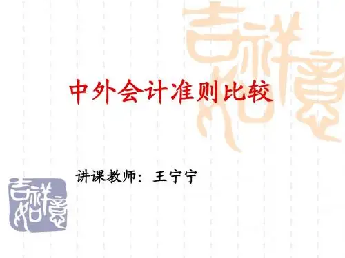 第一章 国际会计的形成