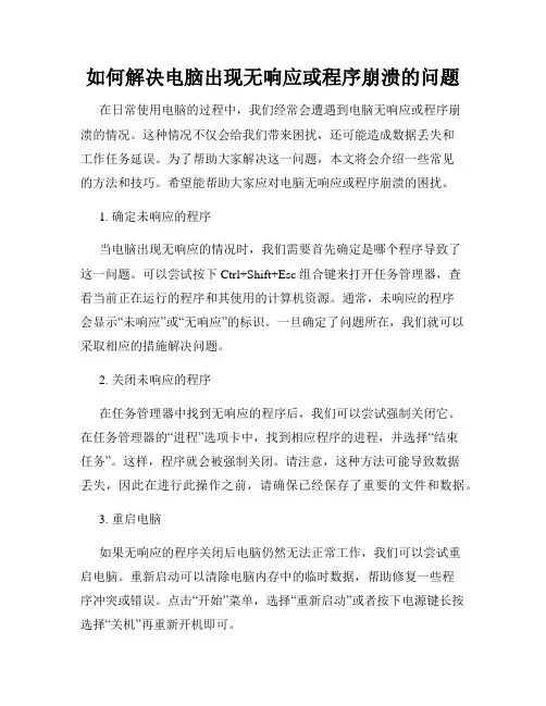 如何解决电脑出现无响应或程序崩溃的问题