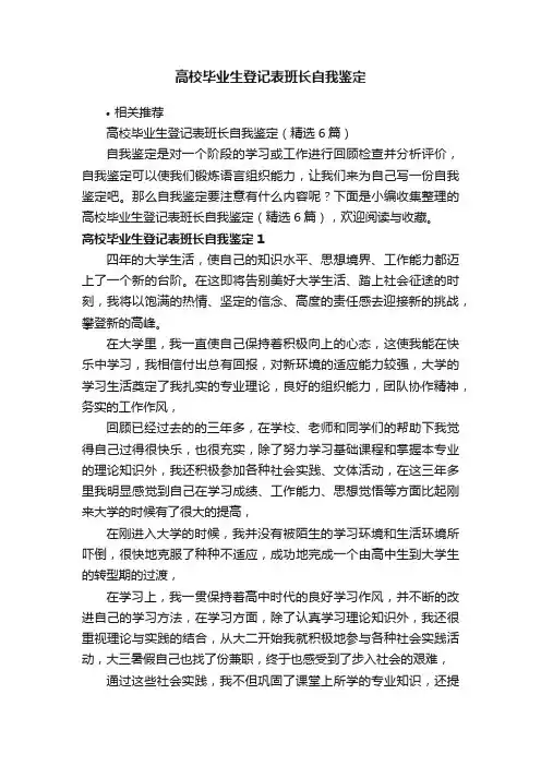 高校毕业生登记表班长自我鉴定