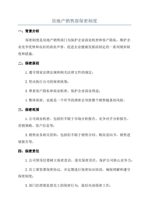 房地产销售部保密制度