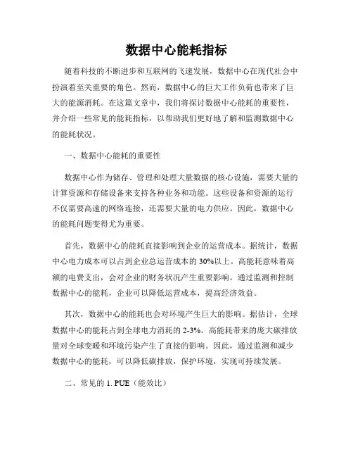 数据中心能耗指标
