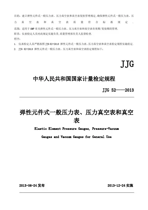 GMPJJG弹性元件式一般压力表压力真空表和真空表检定规定